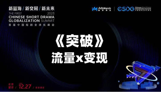 2023CSDG精彩回顾|首届 · 中国短剧全球化峰会圆满落幕