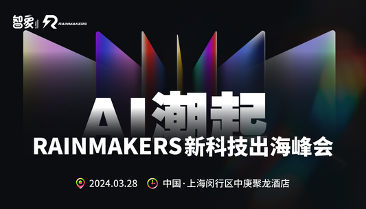 Rainmakers AI峰会今日亮相上海